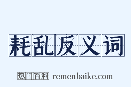 耗乱反义词是什么意思的图片